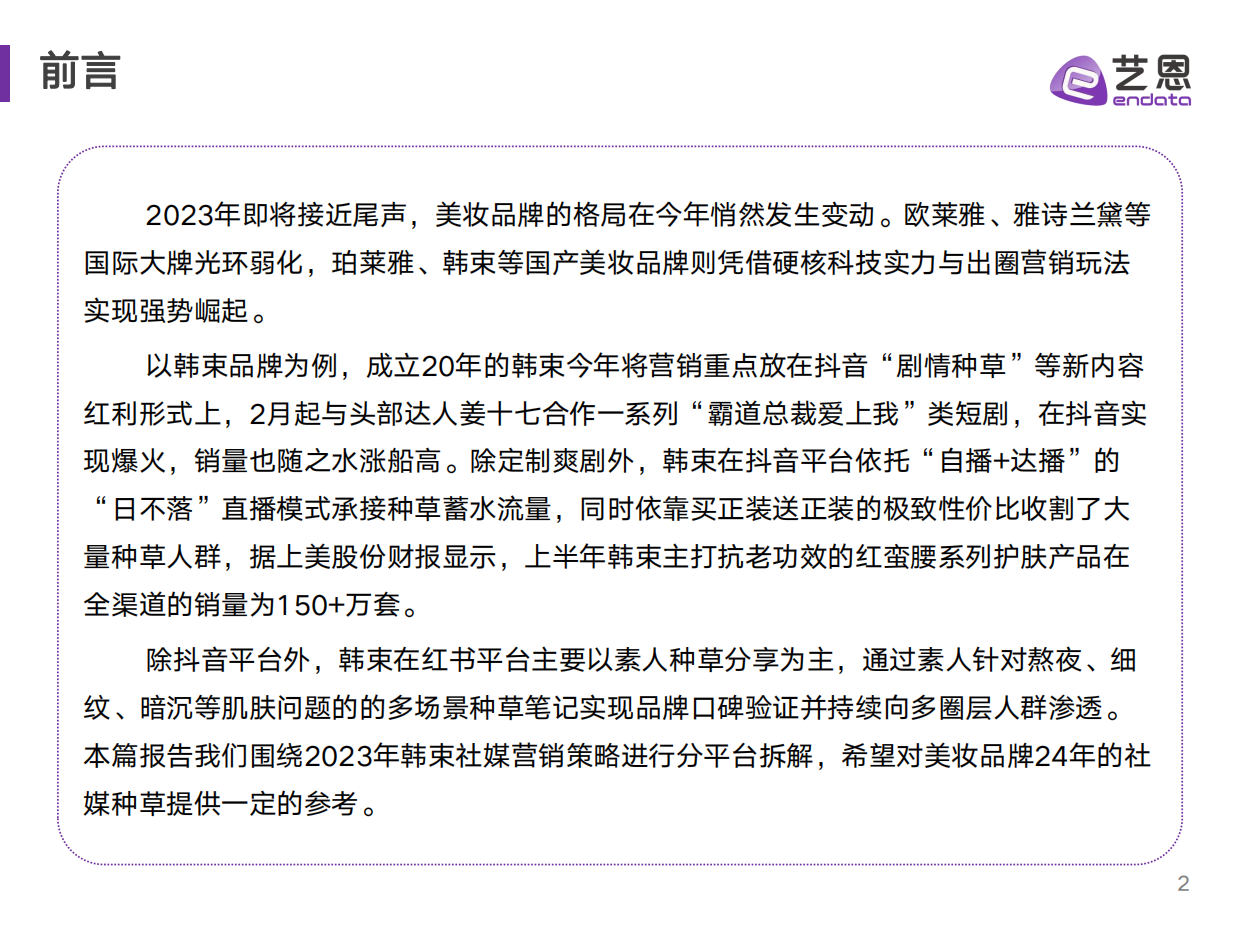 艺恩数据：2023美妆品牌媒营销复盘与策略分析报告.pdf_第2页
