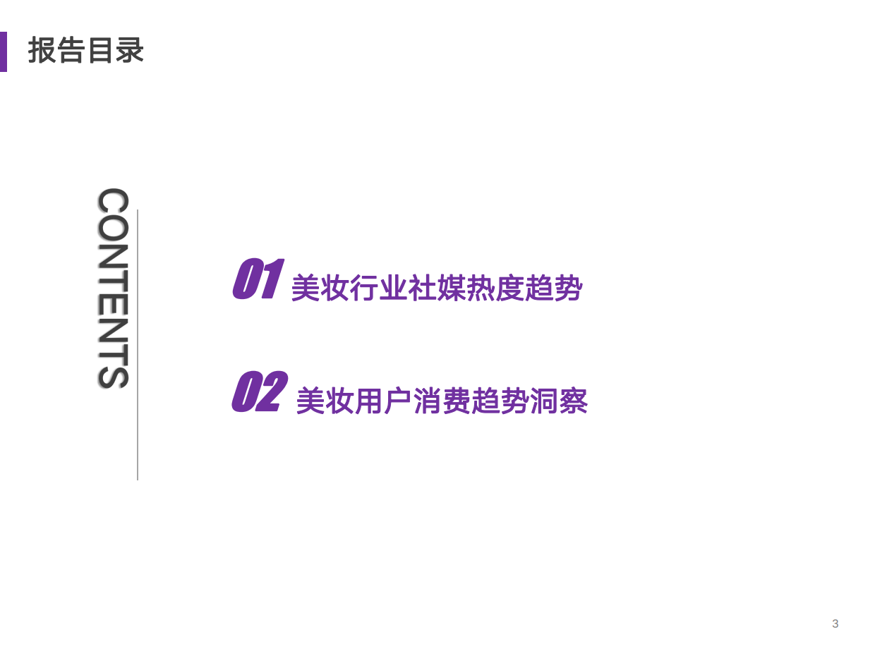 艺恩数据：2023美妆行业年度消费与营销趋势报告.pdf_第3页