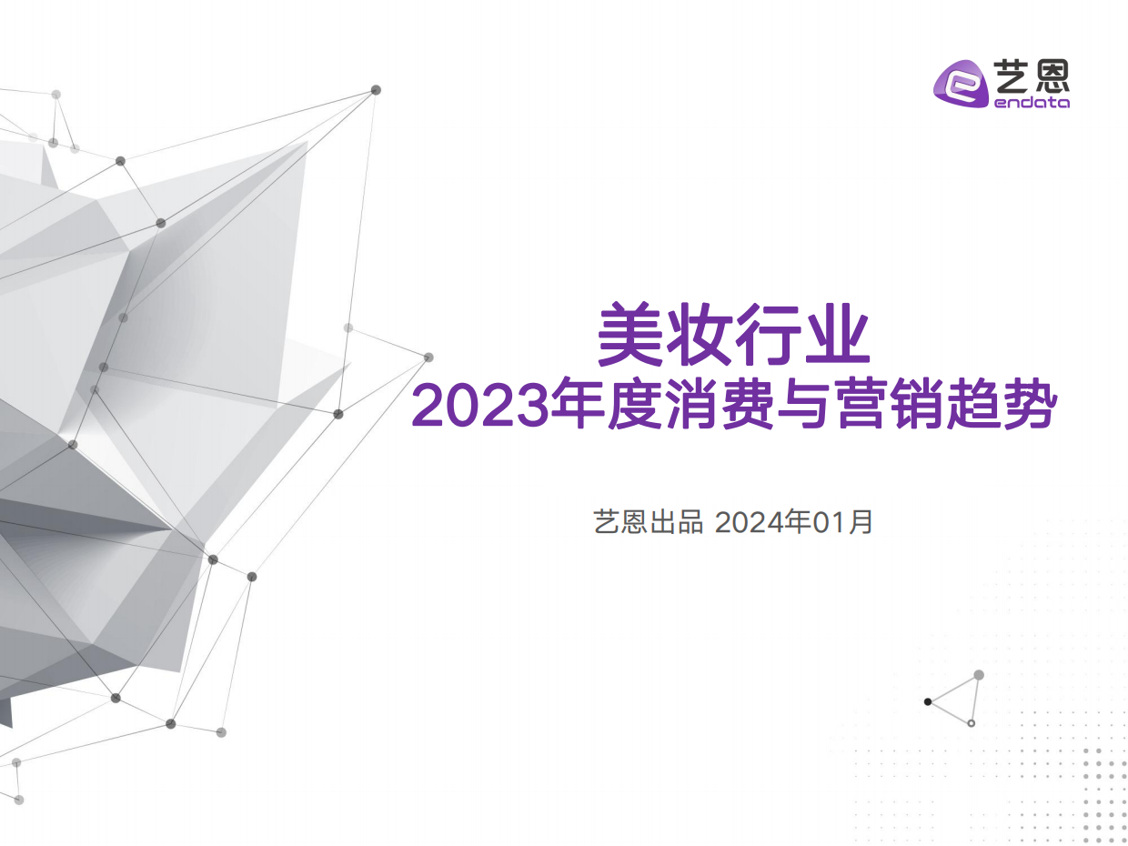 艺恩数据：2023美妆行业年度消费与营销趋势报告.pdf