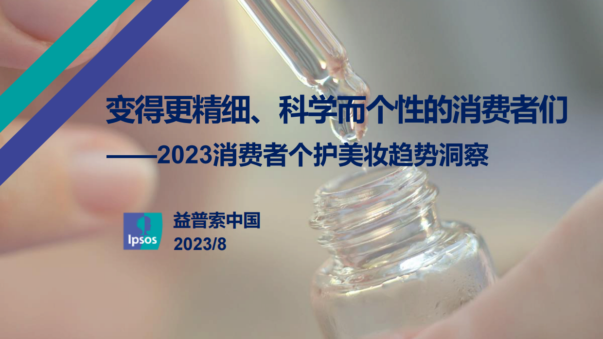 益普索：2023消费者个护美妆趋势洞察报告.pdf_第1页