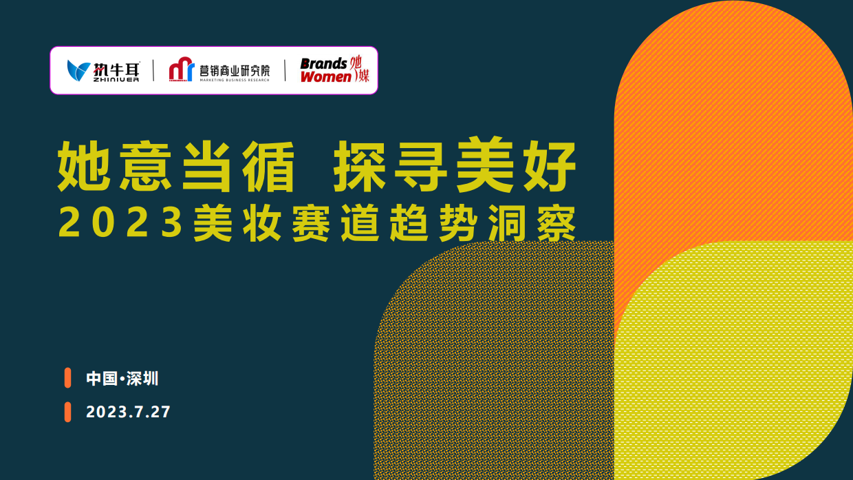 她意当循 探寻美好 2023美妆赛道趋势洞察.pdf