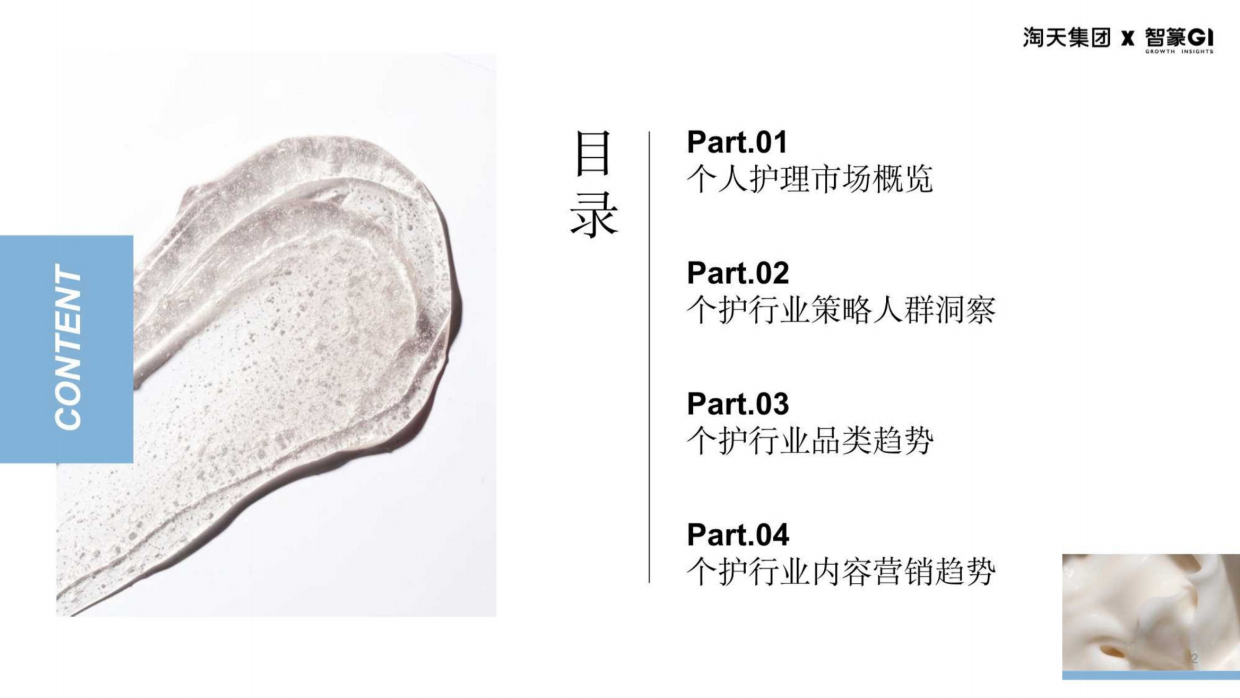 淘天集团&智篆GI：2023天猫个护趋势升级研究报告.pdf_第2页