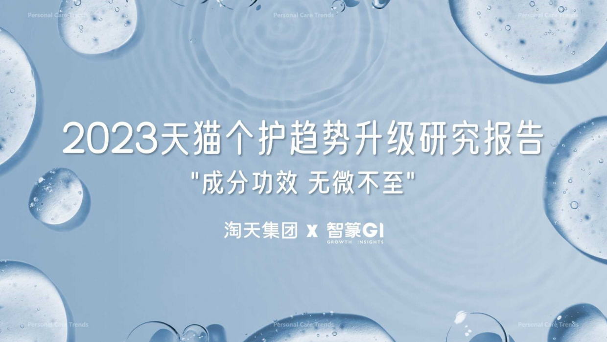 淘天集团&智篆GI：2023天猫个护趋势升级研究报告.pdf