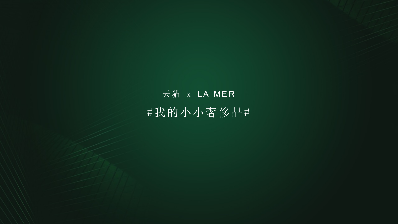 天猫_LAMER化妆品网络传播方案.pptx_第4页