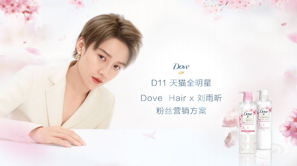天猫全明星 Dove Hair x 刘雨昕粉丝营销方案.pdf