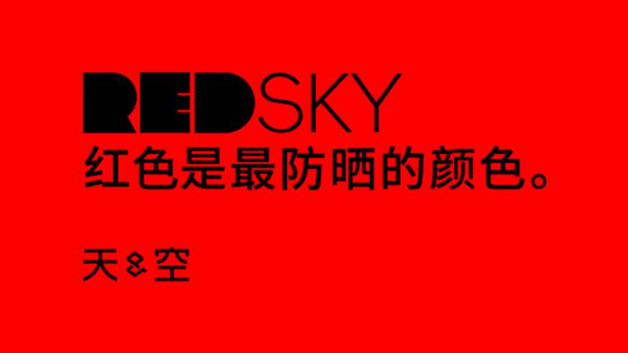 天与空大暑日公益提案：红色是最防晒的颜色.pdf_第1页