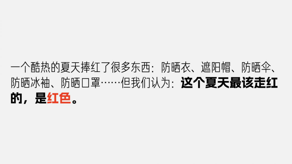 天与空大暑日公益提案：红色是最防晒的颜色.pdf_第6页