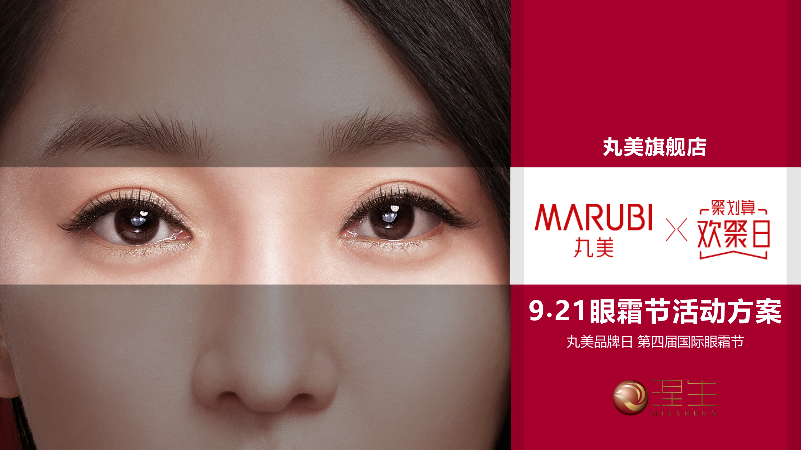 丸美眼霜节营销活动方案.pptx_第1页