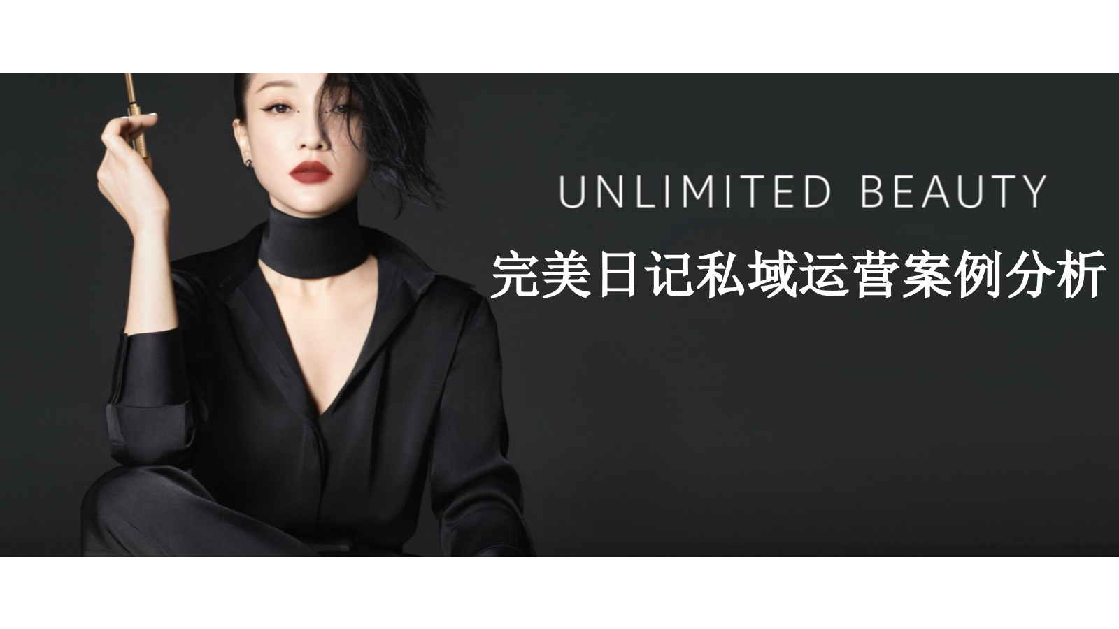 完美日记私域运营案例拆解.pptx_第1页