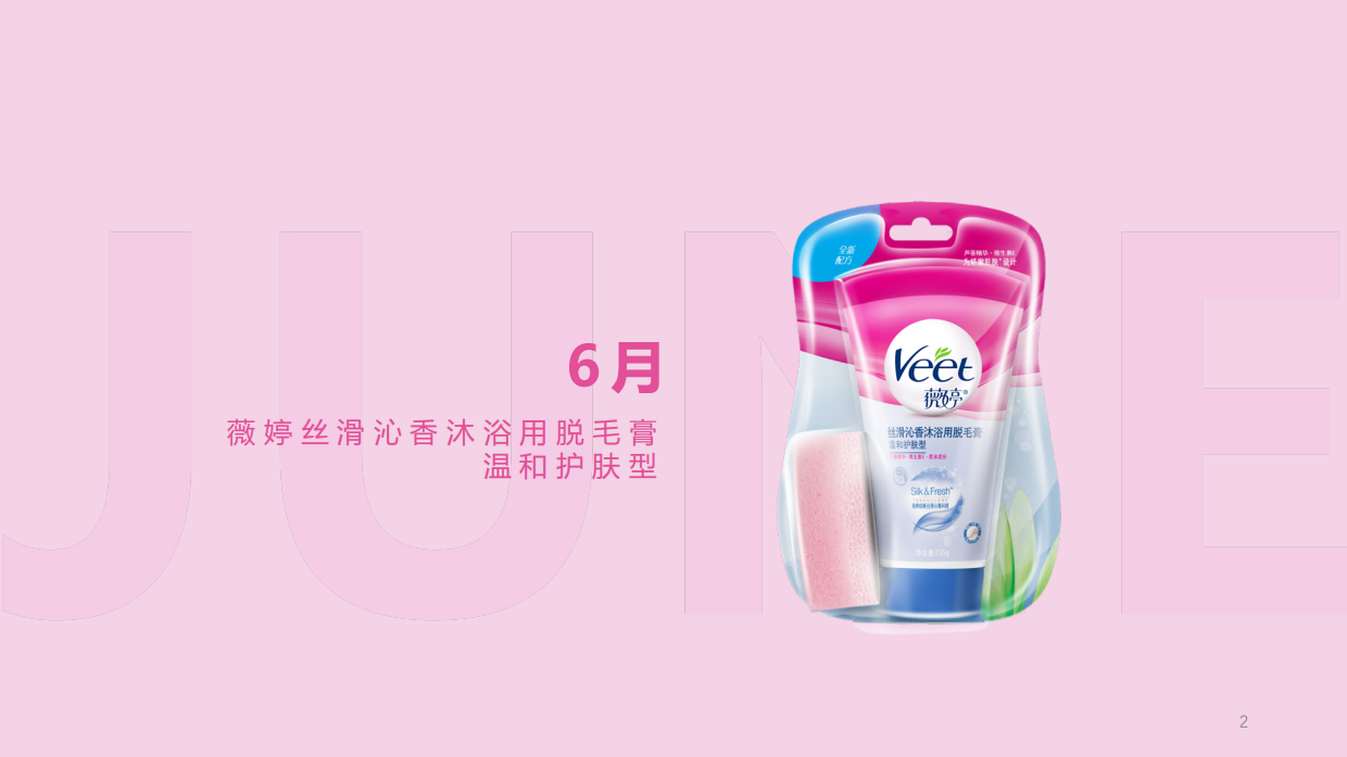 薇婷沐浴脱毛膏传播方案.pdf_第2页