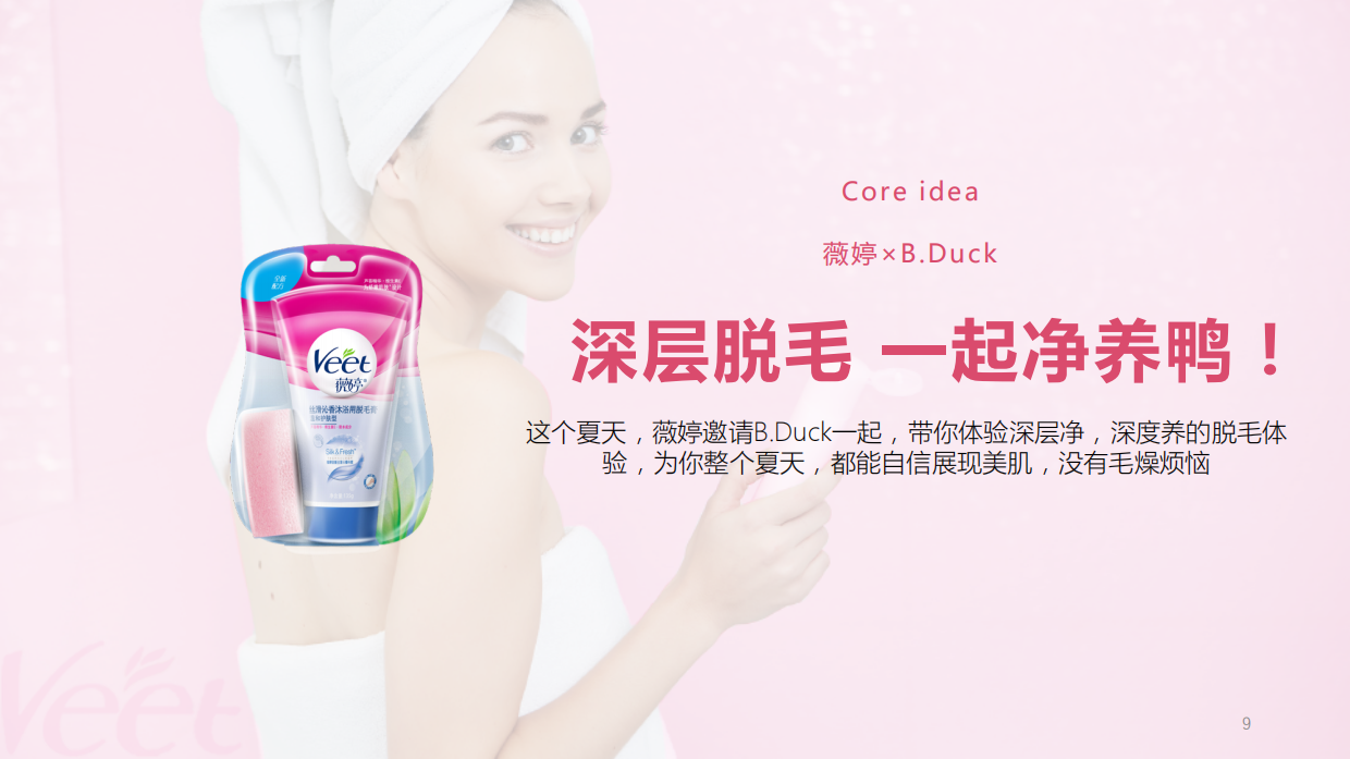 薇婷沐浴脱毛膏传播方案.pdf_第9页