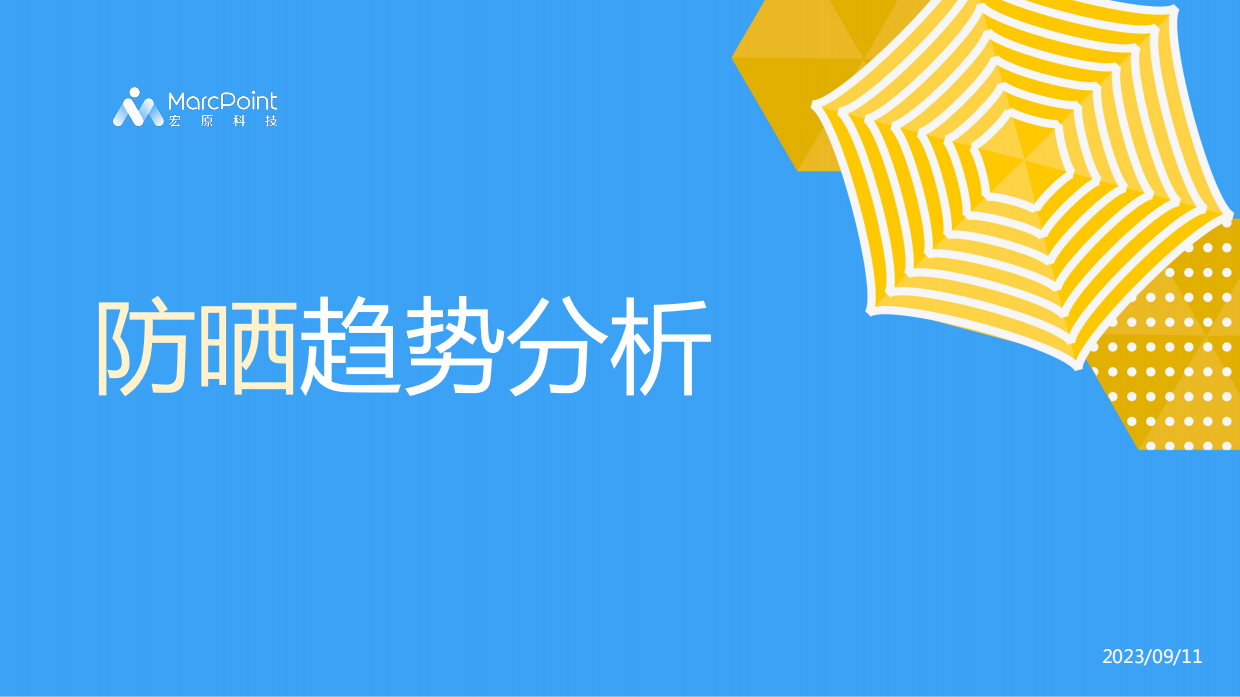 消费者社媒防晒趋势解读2023版.pdf_第1页