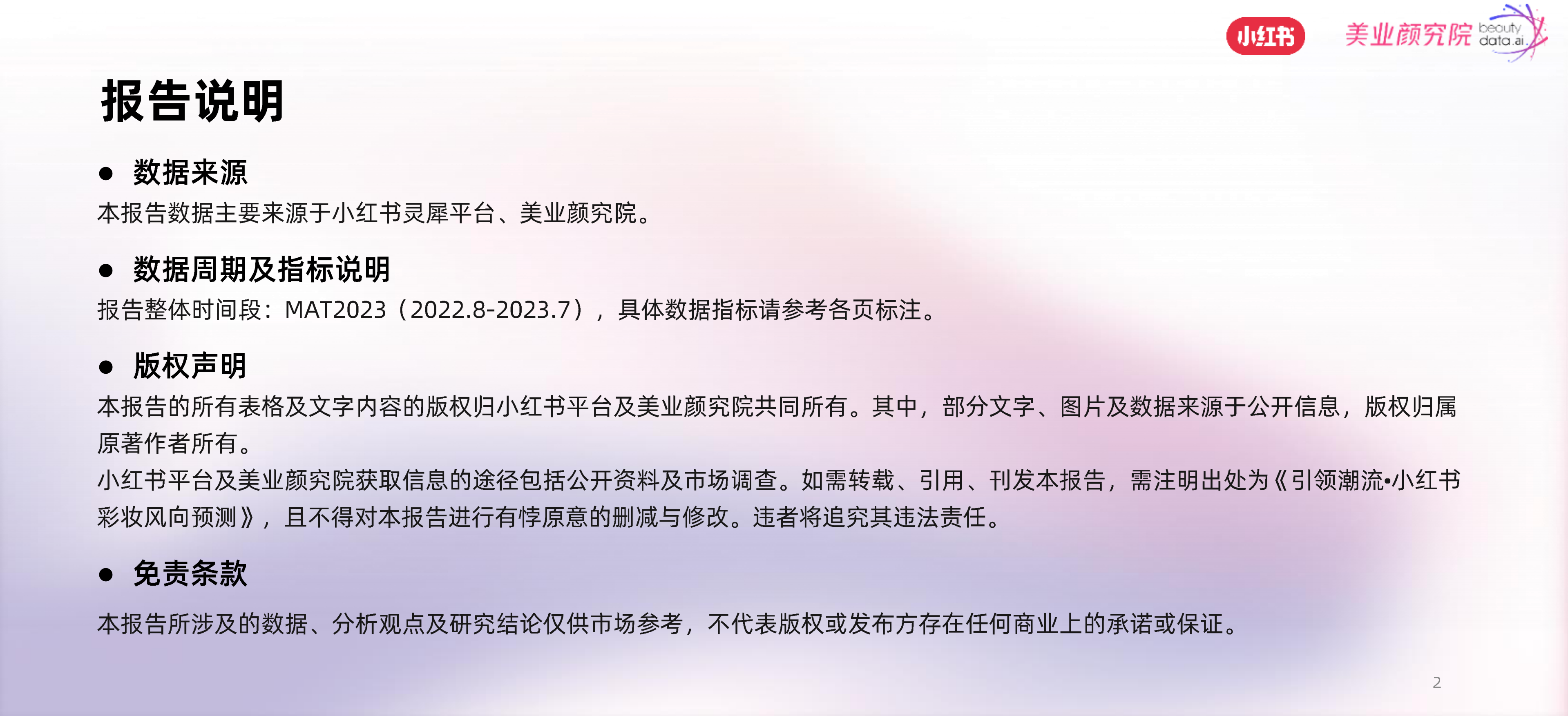 小红书&美业颜究院：2023小红书彩妆风向预测-引领潮流报告.pdf_第2页