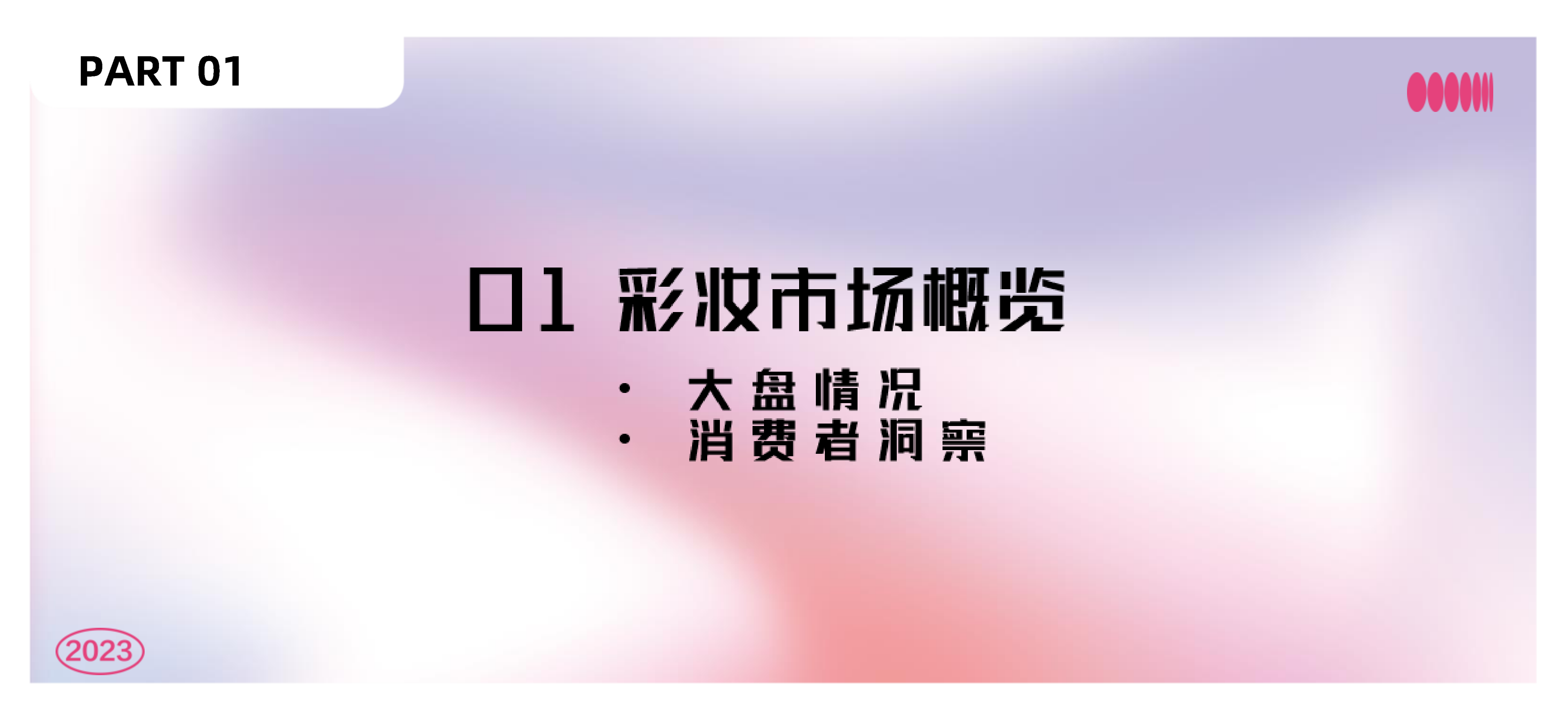 小红书&美业颜究院：2023小红书彩妆风向预测-引领潮流报告.pdf_第4页