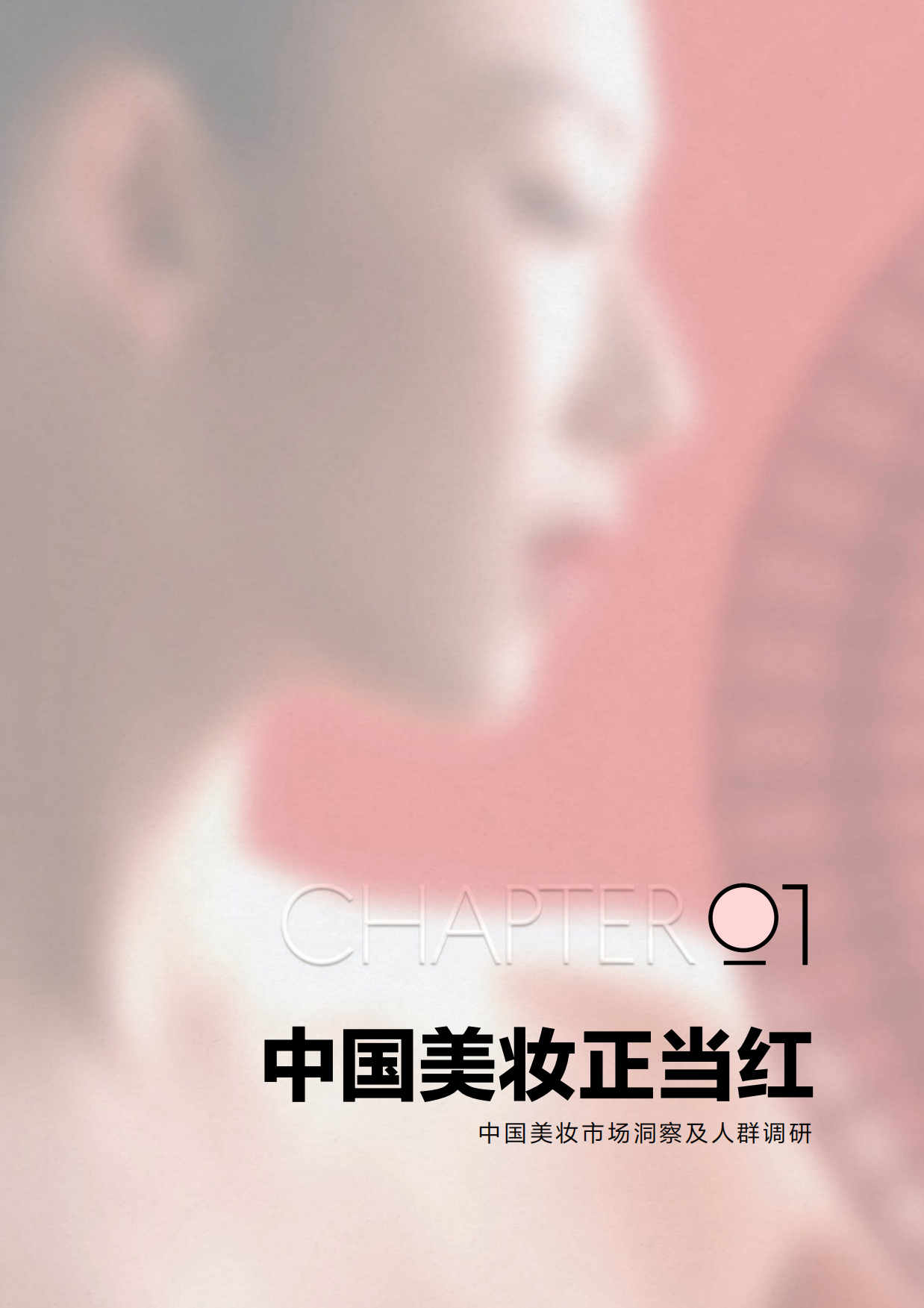 小红书：中国美妆行业白皮书.pdf_第8页