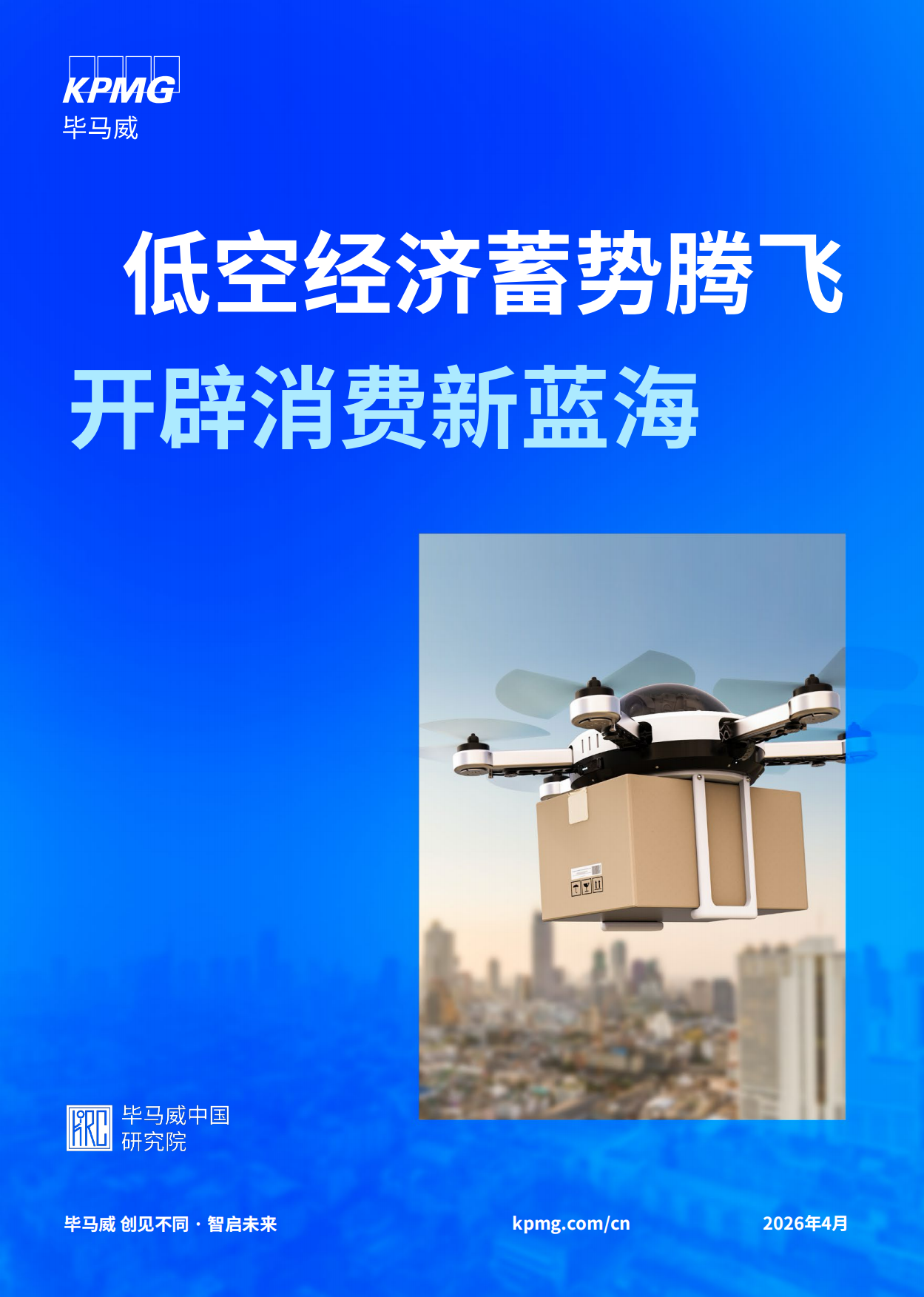 2026低空经济蓄势腾飞 开辟消费新蓝海-毕马威.pdf_第1页