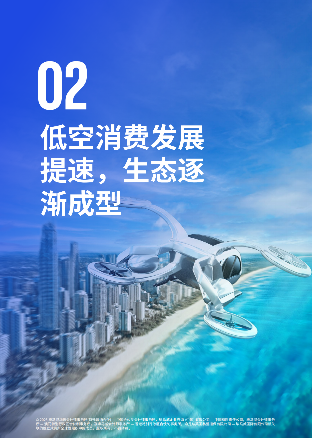 2026低空经济蓄势腾飞 开辟消费新蓝海-毕马威.pdf_第10页