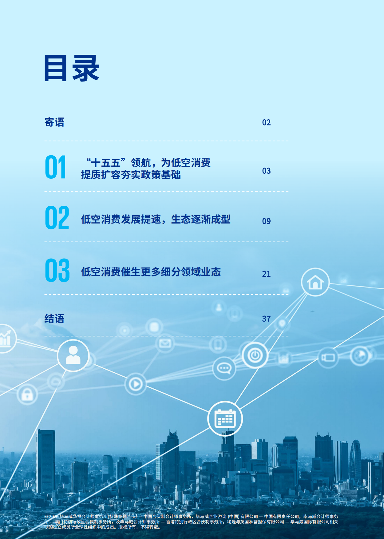 2026低空经济蓄势腾飞 开辟消费新蓝海-毕马威.pdf_第2页