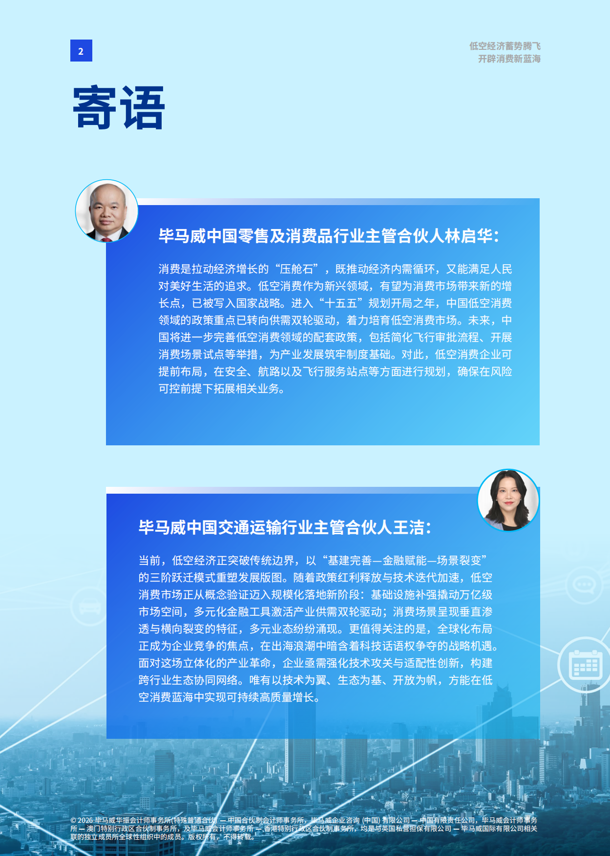 2026低空经济蓄势腾飞 开辟消费新蓝海-毕马威.pdf_第3页