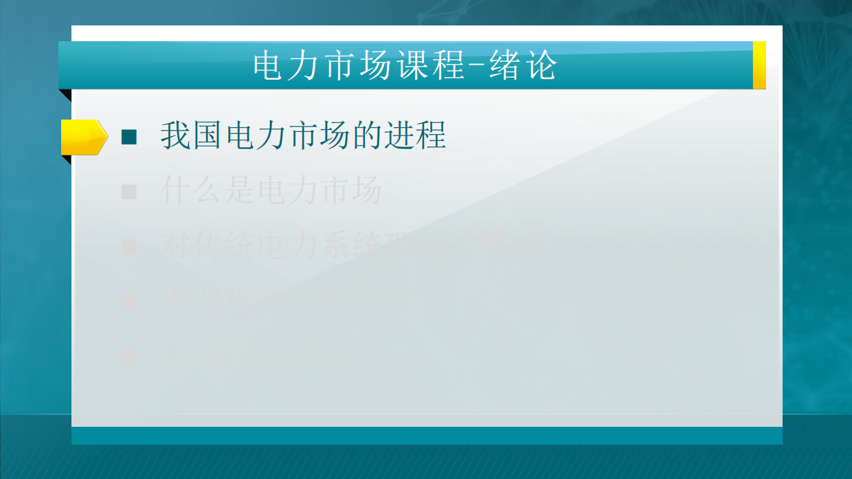 445页电力市场概论全套课件.pdf_第2页