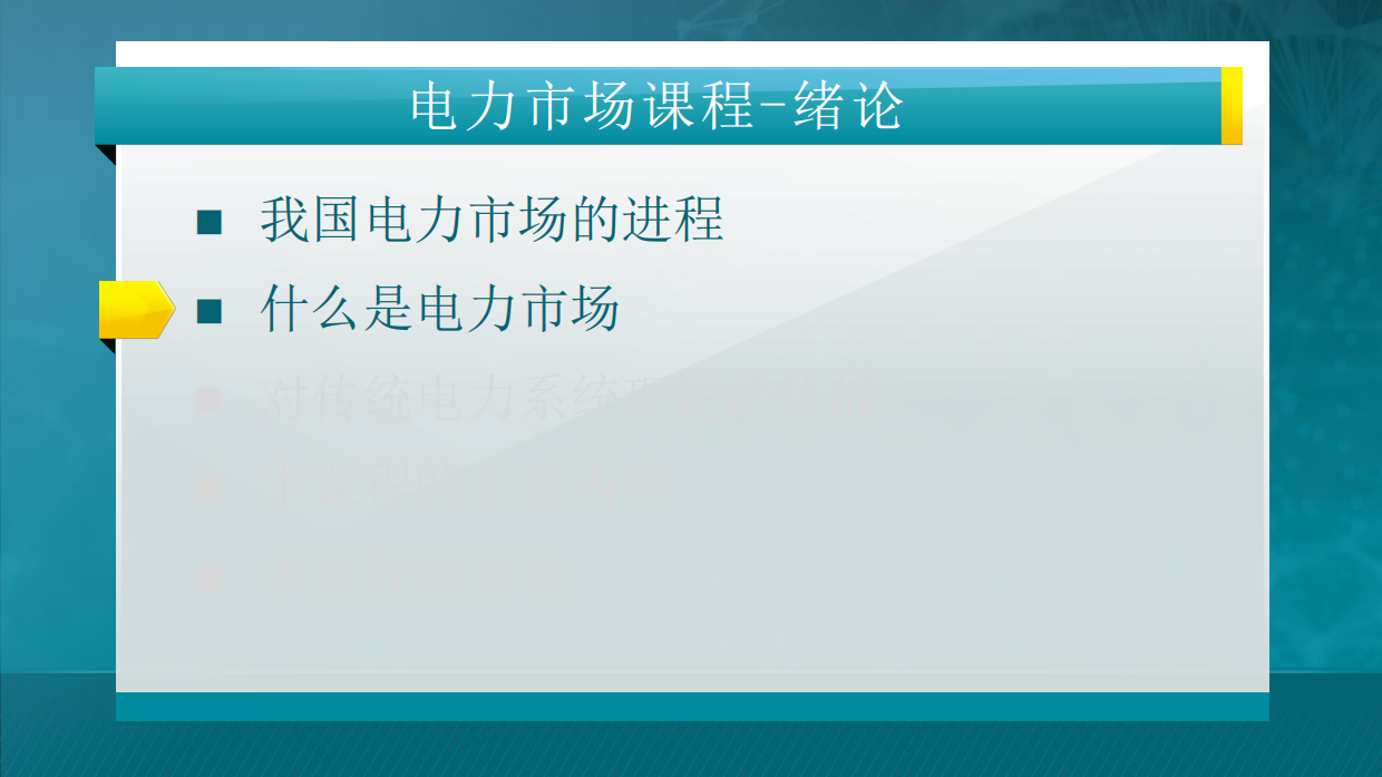 445页电力市场概论全套课件.pdf_第4页