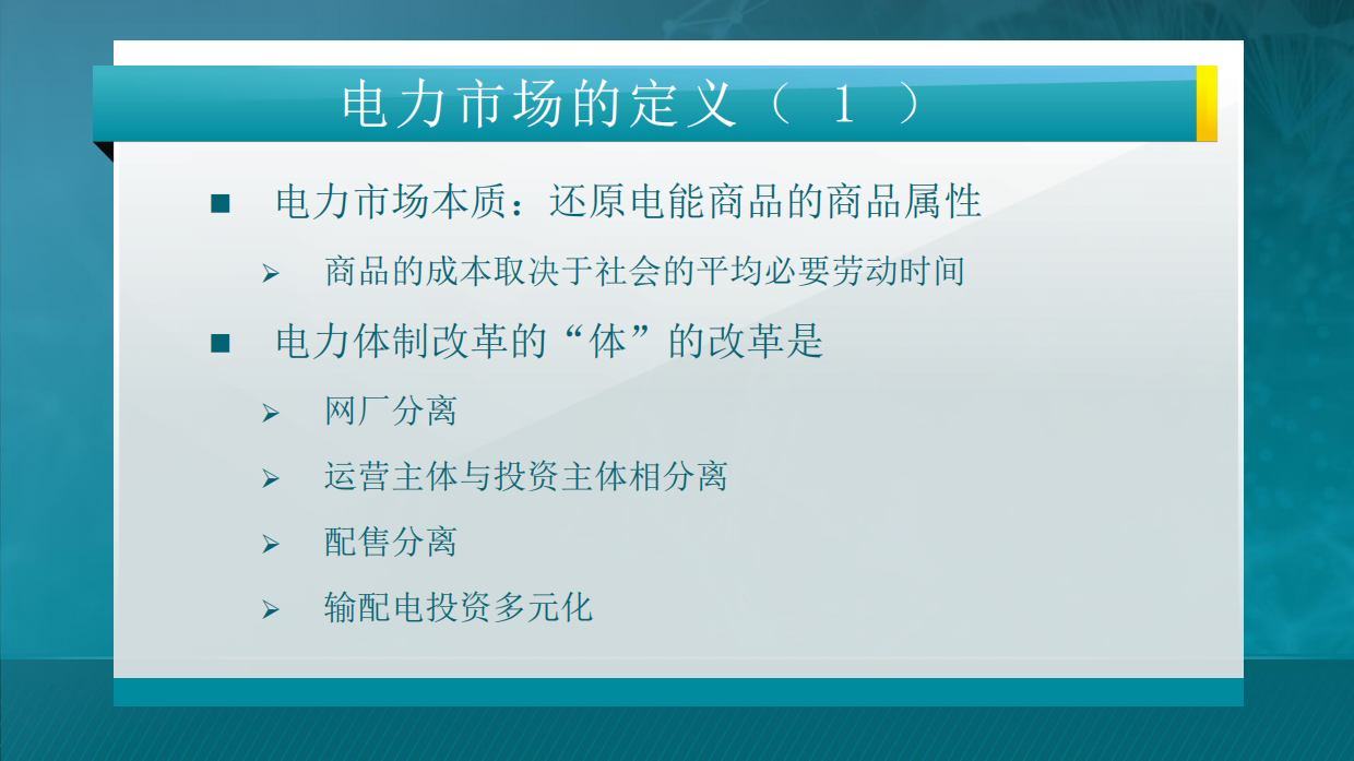 445页电力市场概论全套课件.pdf_第5页