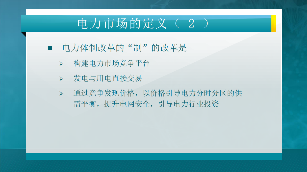 445页电力市场概论全套课件.pdf_第6页