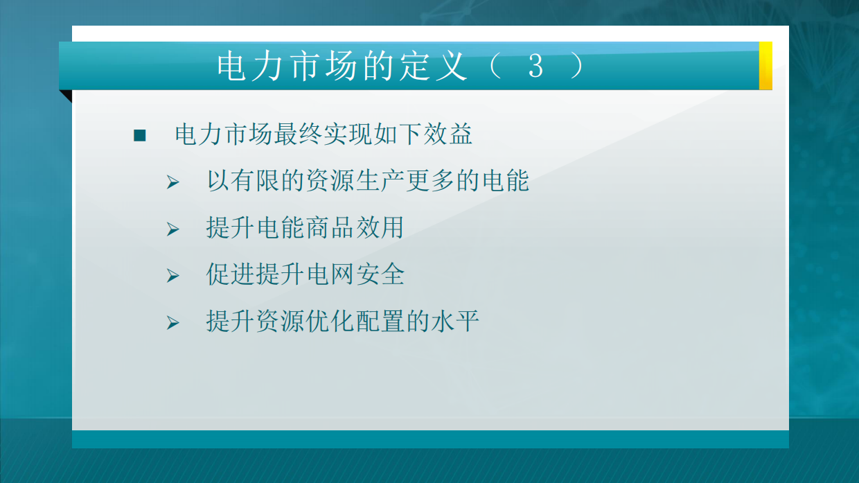 445页电力市场概论全套课件.pdf_第7页