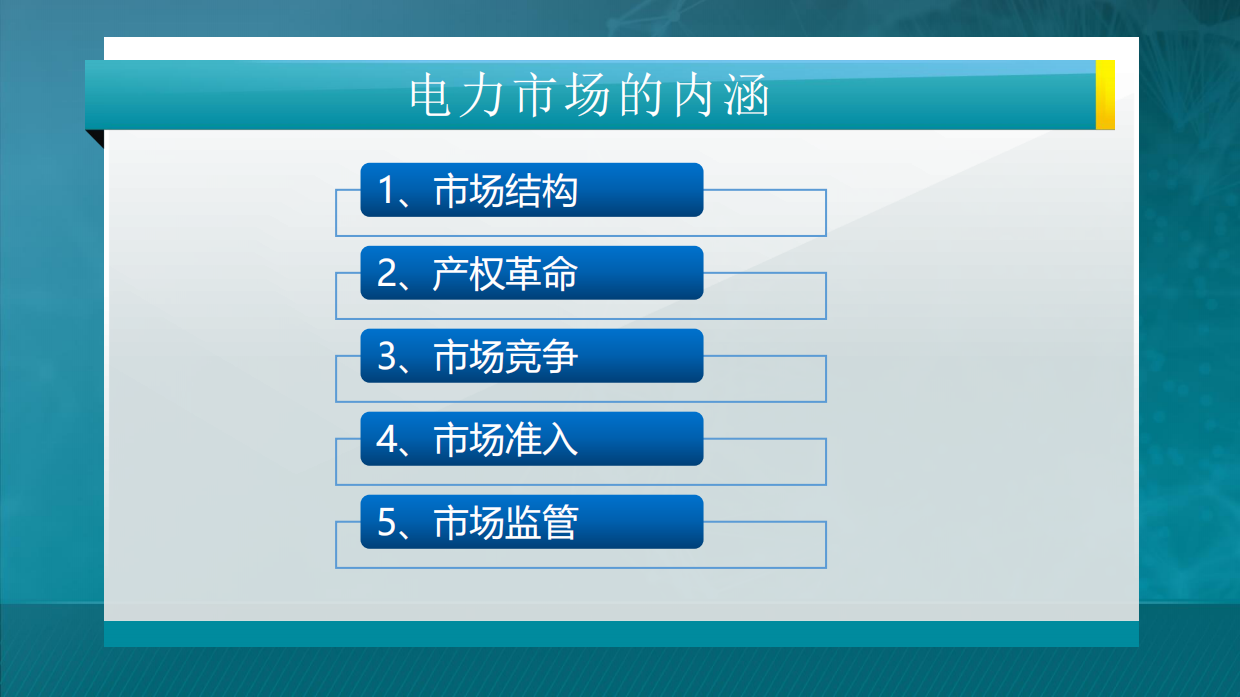 445页电力市场概论全套课件.pdf_第8页