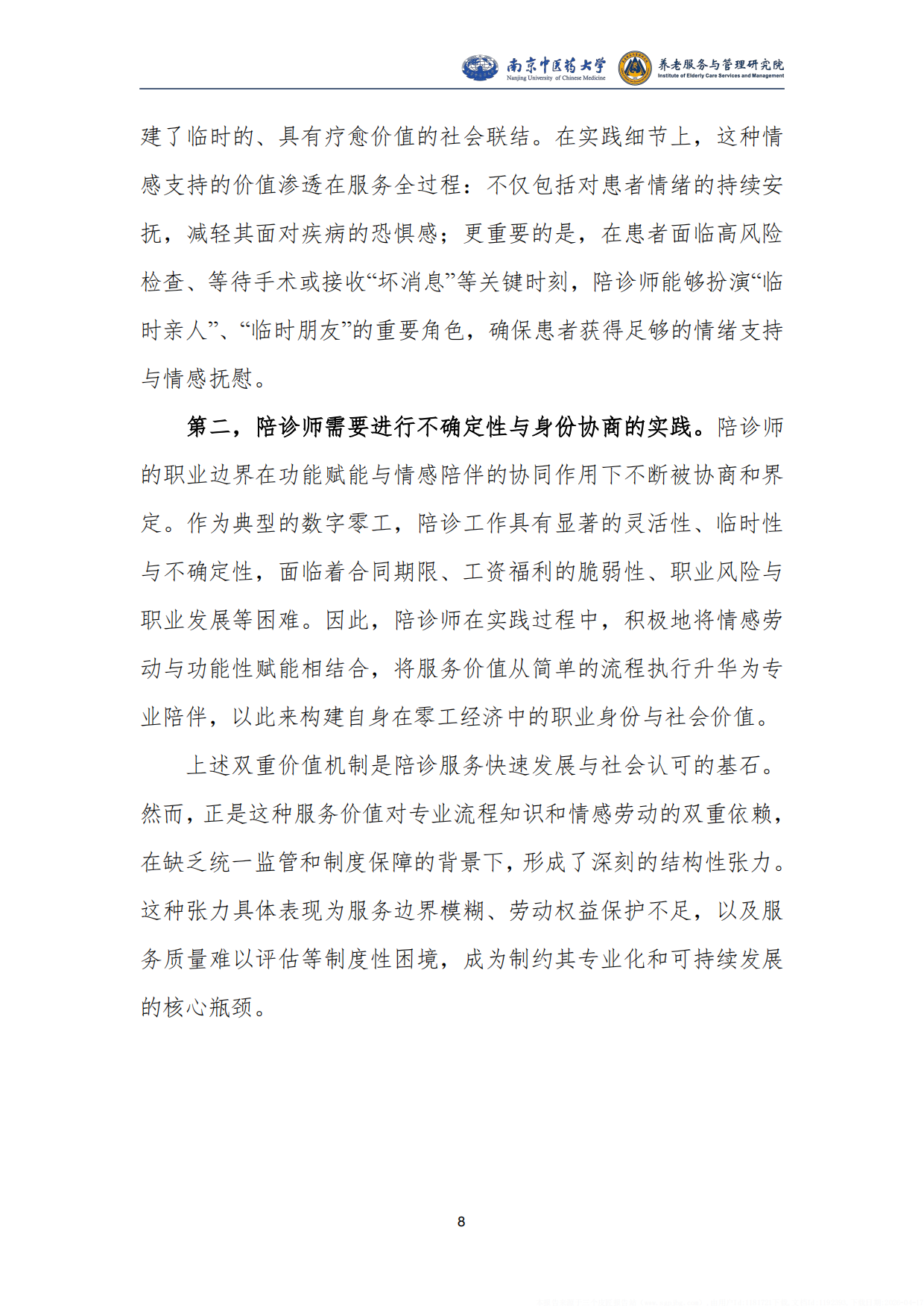 2025陪同就医服务发展研究报告-南京中医药大学.pdf_第10页