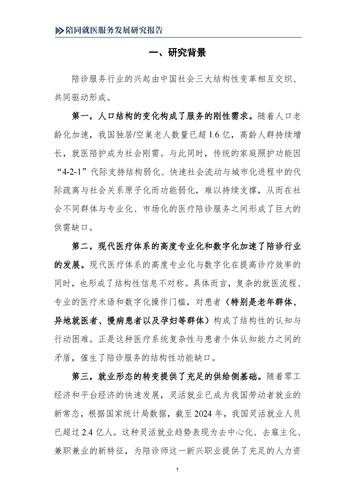 2025陪同就医服务发展研究报告-南京中医药大学.pdf_第3页