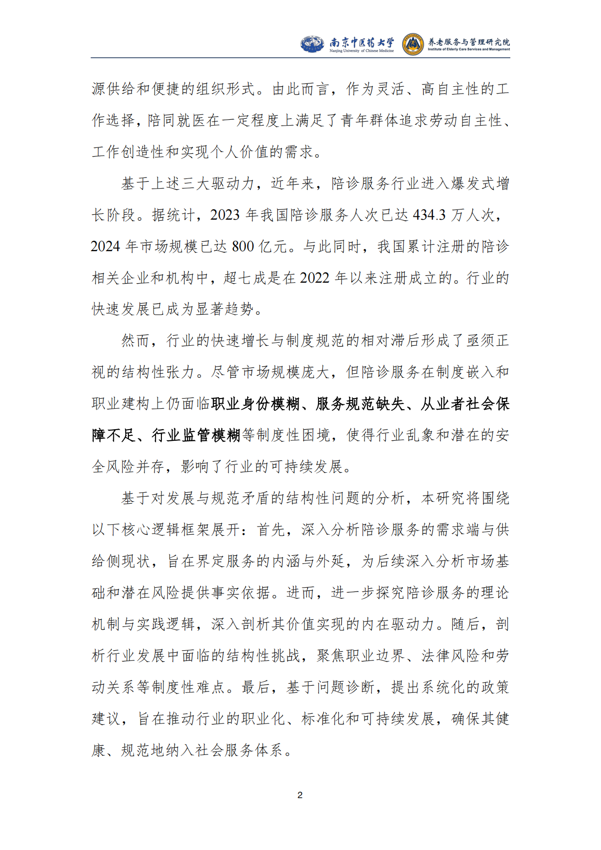 2025陪同就医服务发展研究报告-南京中医药大学.pdf_第4页