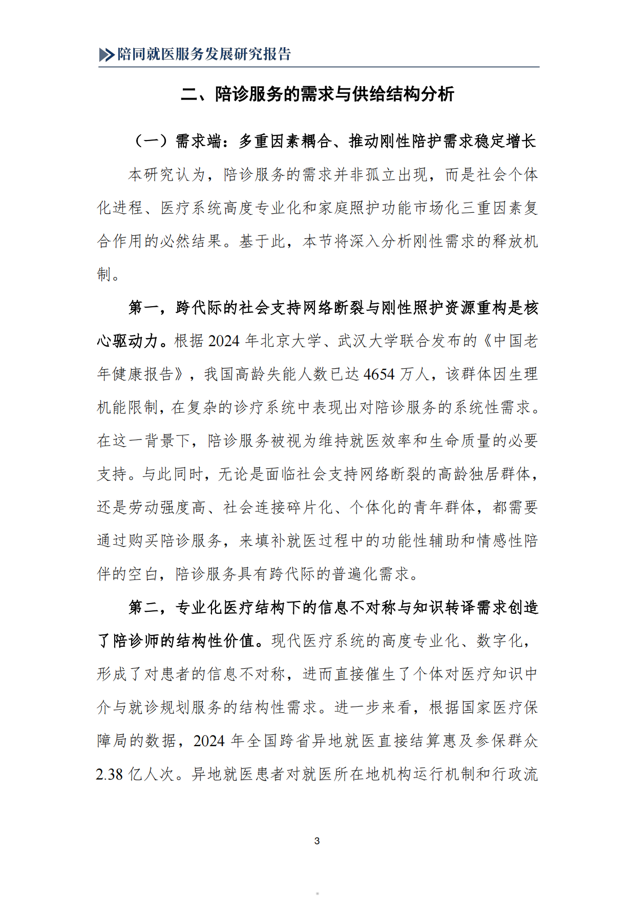 2025陪同就医服务发展研究报告-南京中医药大学.pdf_第5页