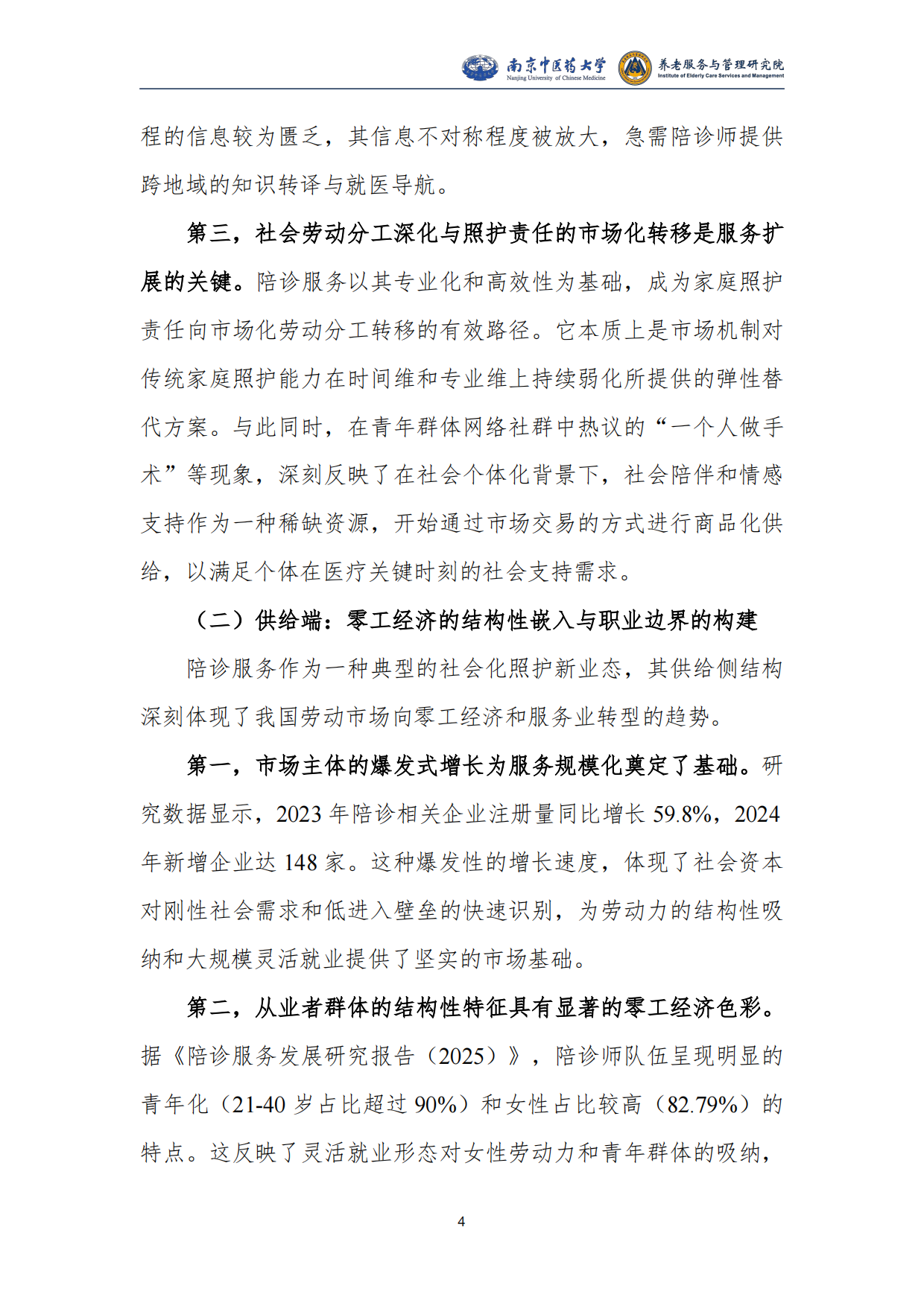 2025陪同就医服务发展研究报告-南京中医药大学.pdf_第6页