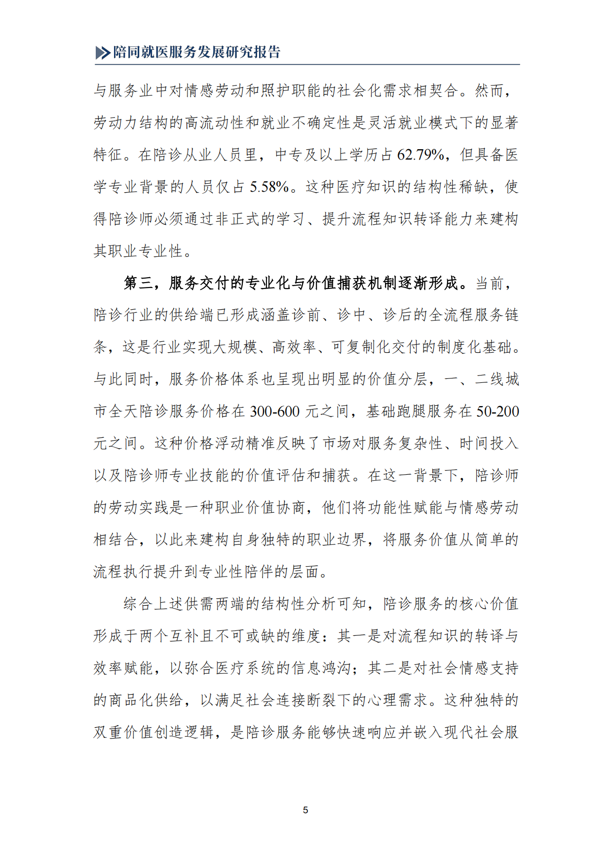 2025陪同就医服务发展研究报告-南京中医药大学.pdf_第7页