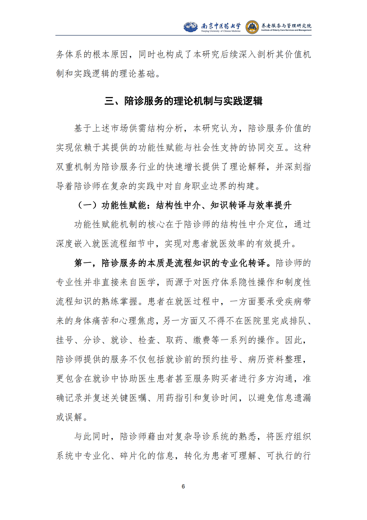 2025陪同就医服务发展研究报告-南京中医药大学.pdf_第8页