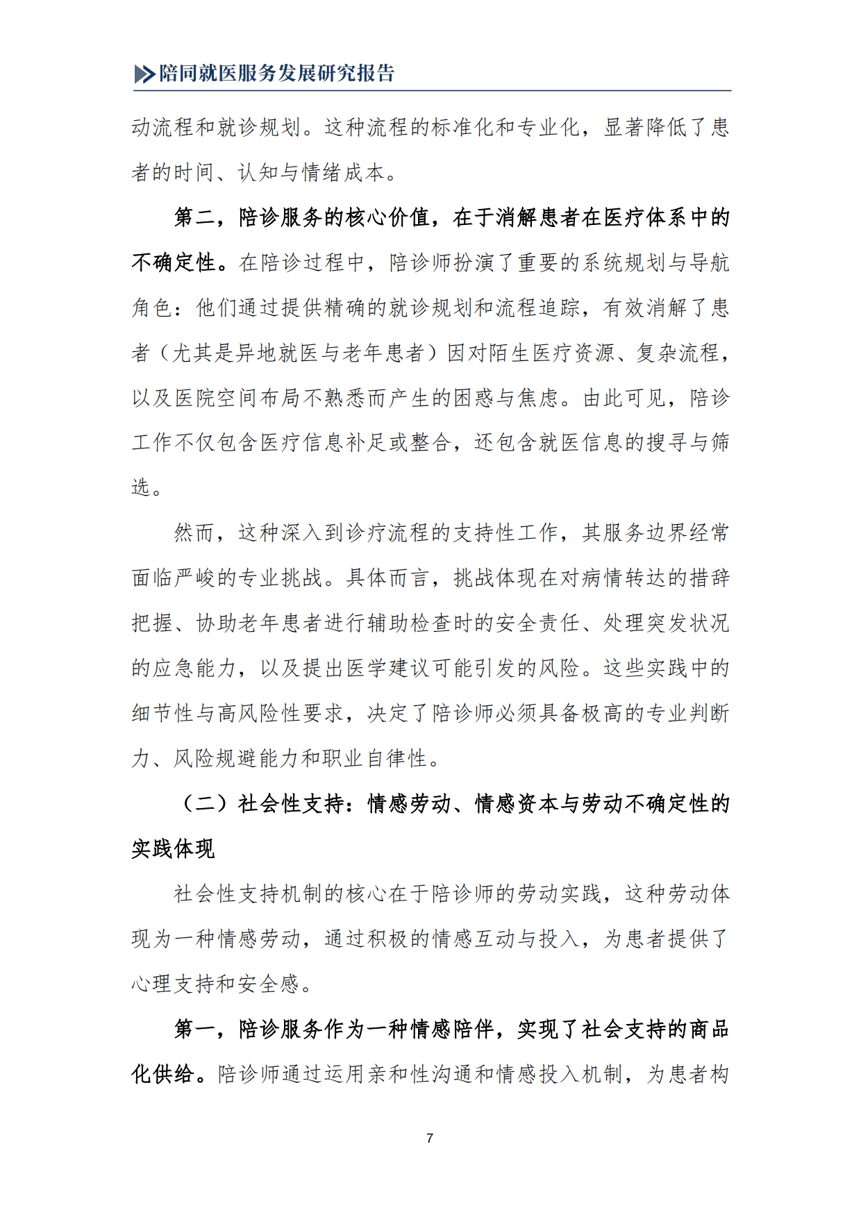 2025陪同就医服务发展研究报告-南京中医药大学.pdf_第9页