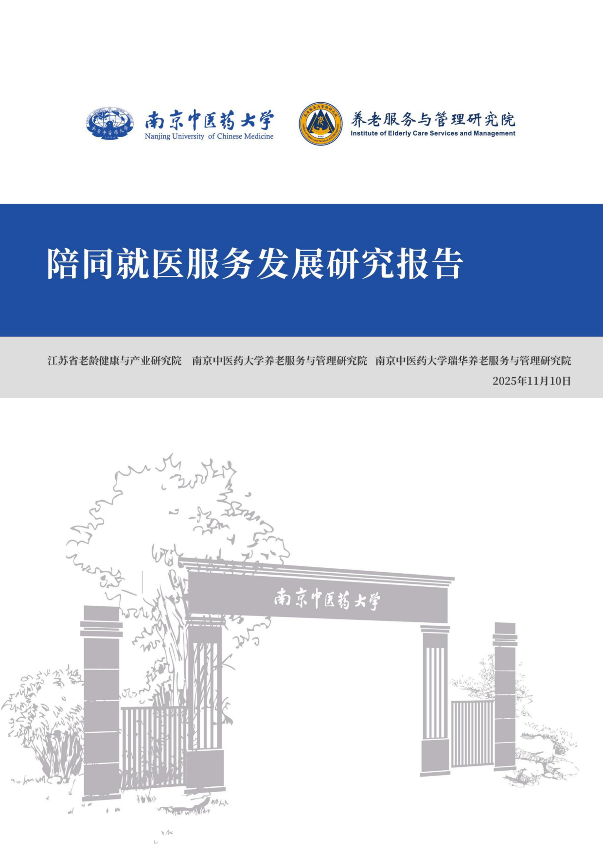 2025陪同就医服务发展研究报告-南京中医药大学.pdf