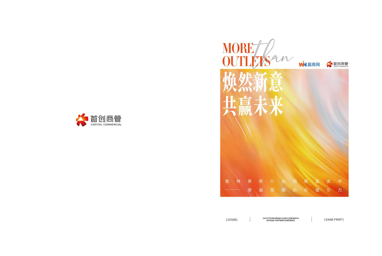 2026奥特莱斯行业洞察蓝皮书-首创商管.pdf_第1页