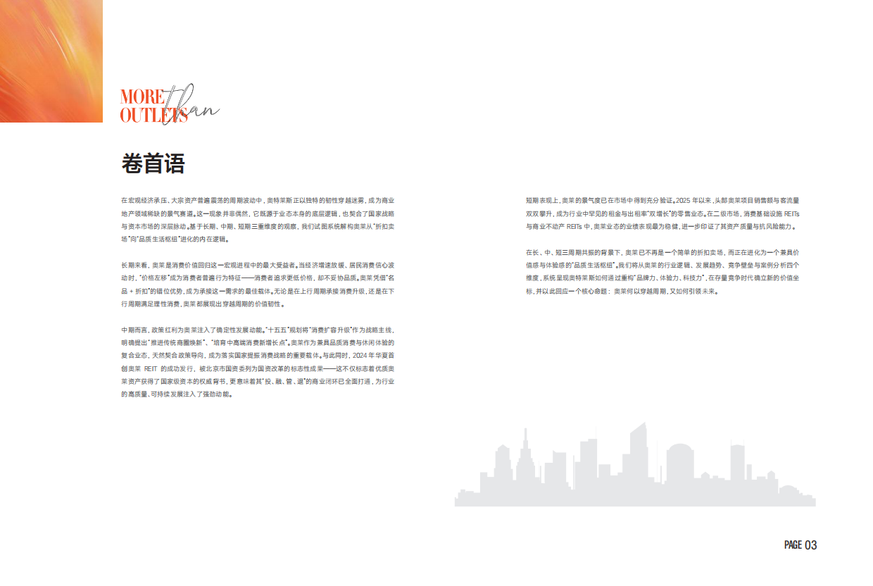 2026奥特莱斯行业洞察蓝皮书-首创商管.pdf_第3页