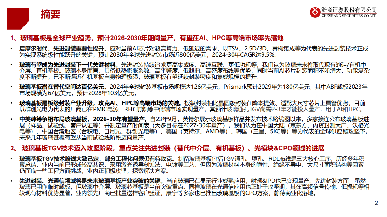 2026玻璃基板行业研究报告：产业步入工程攻坚阶段，静待未来商业化落地-浙商证券.pdf_第2页