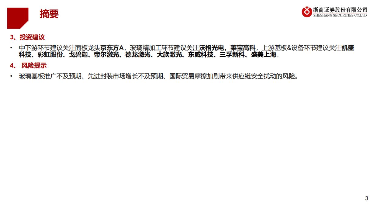 2026玻璃基板行业研究报告：产业步入工程攻坚阶段，静待未来商业化落地-浙商证券.pdf_第3页