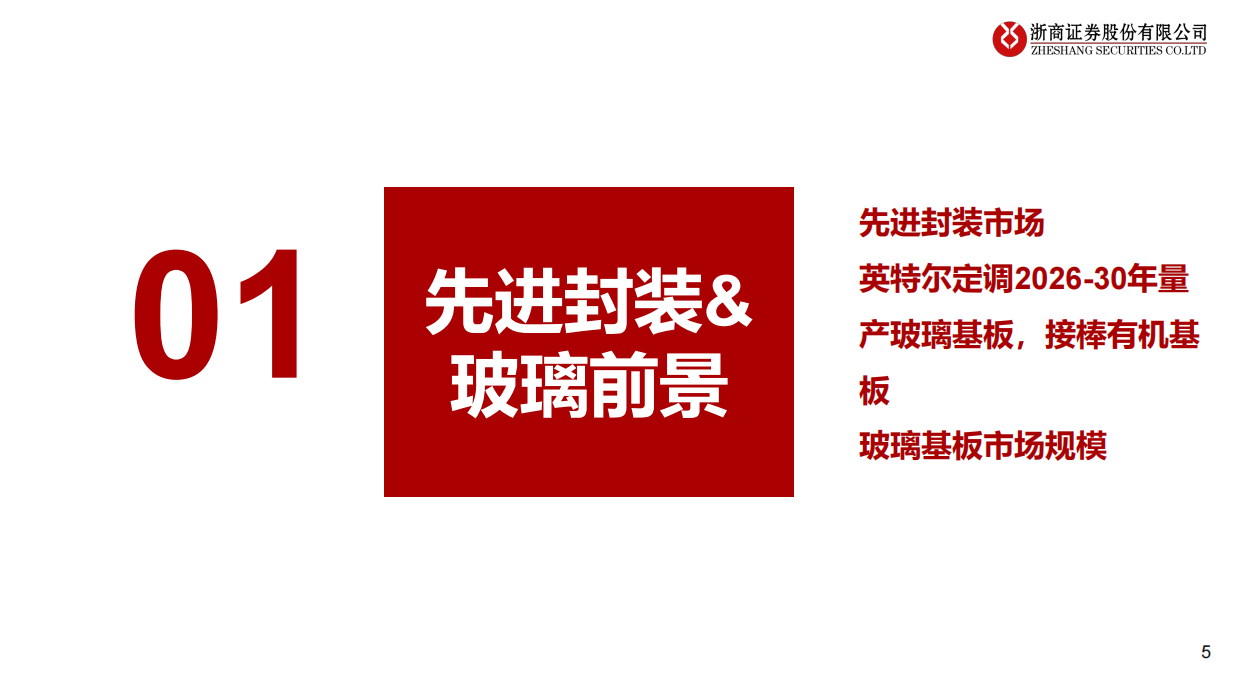 2026玻璃基板行业研究报告：产业步入工程攻坚阶段，静待未来商业化落地-浙商证券.pdf_第5页