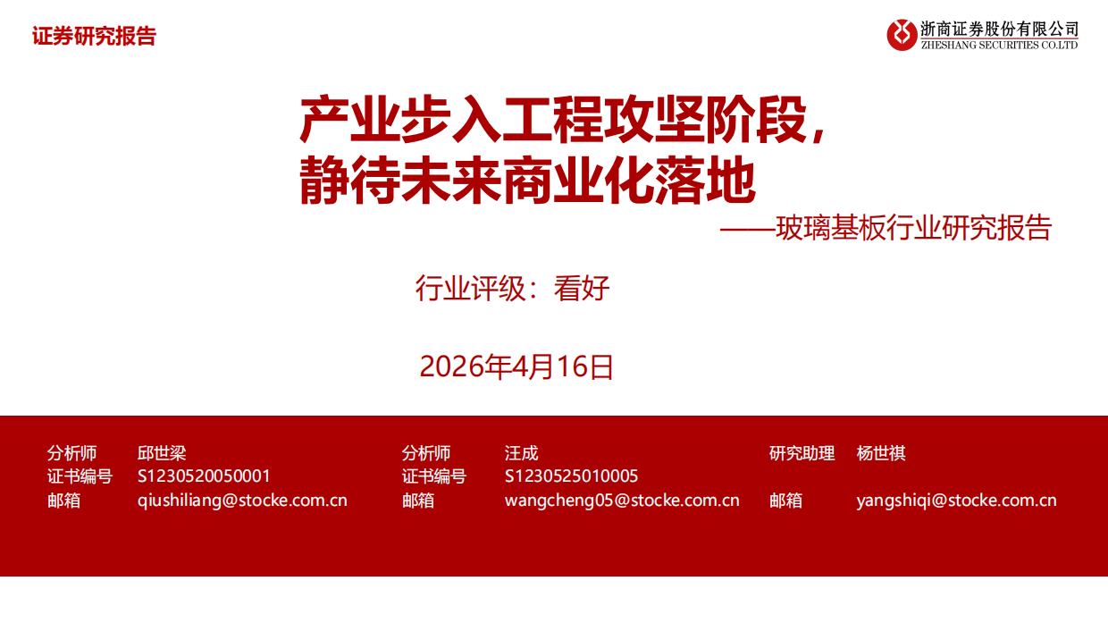 2026玻璃基板行业研究报告：产业步入工程攻坚阶段，静待未来商业化落地-浙商证券.pdf