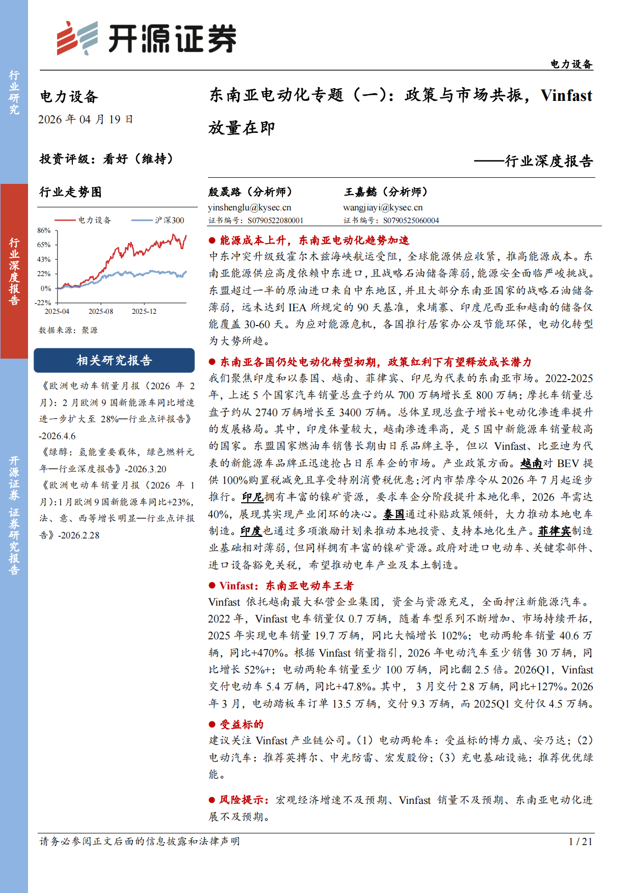 2026电力设备行业深度报告：东南亚电动化专题（一）：政策与市场共振，Vinfast放量在即-开源证券.pdf_第1页