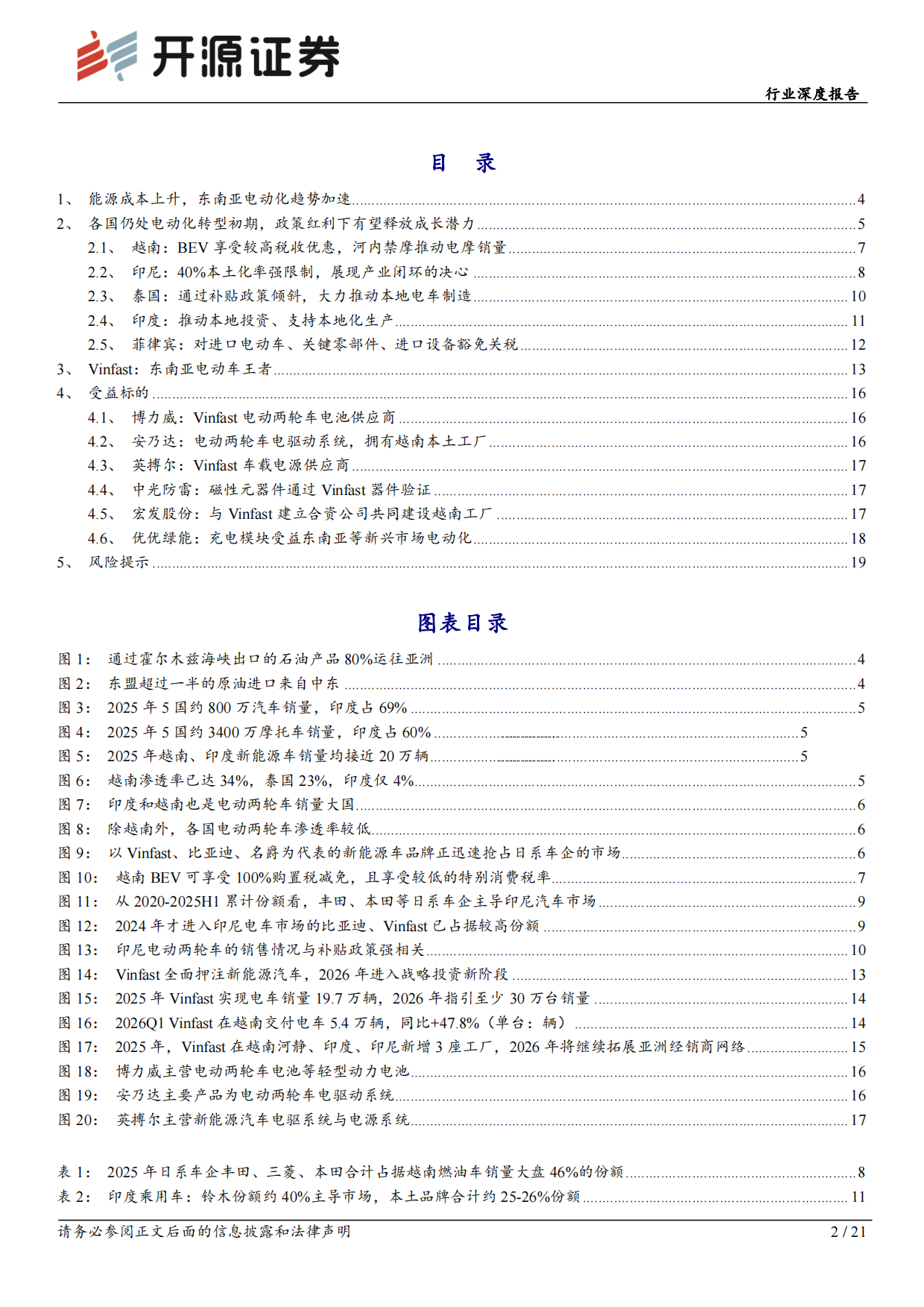 2026电力设备行业深度报告：东南亚电动化专题（一）：政策与市场共振，Vinfast放量在即-开源证券.pdf_第2页