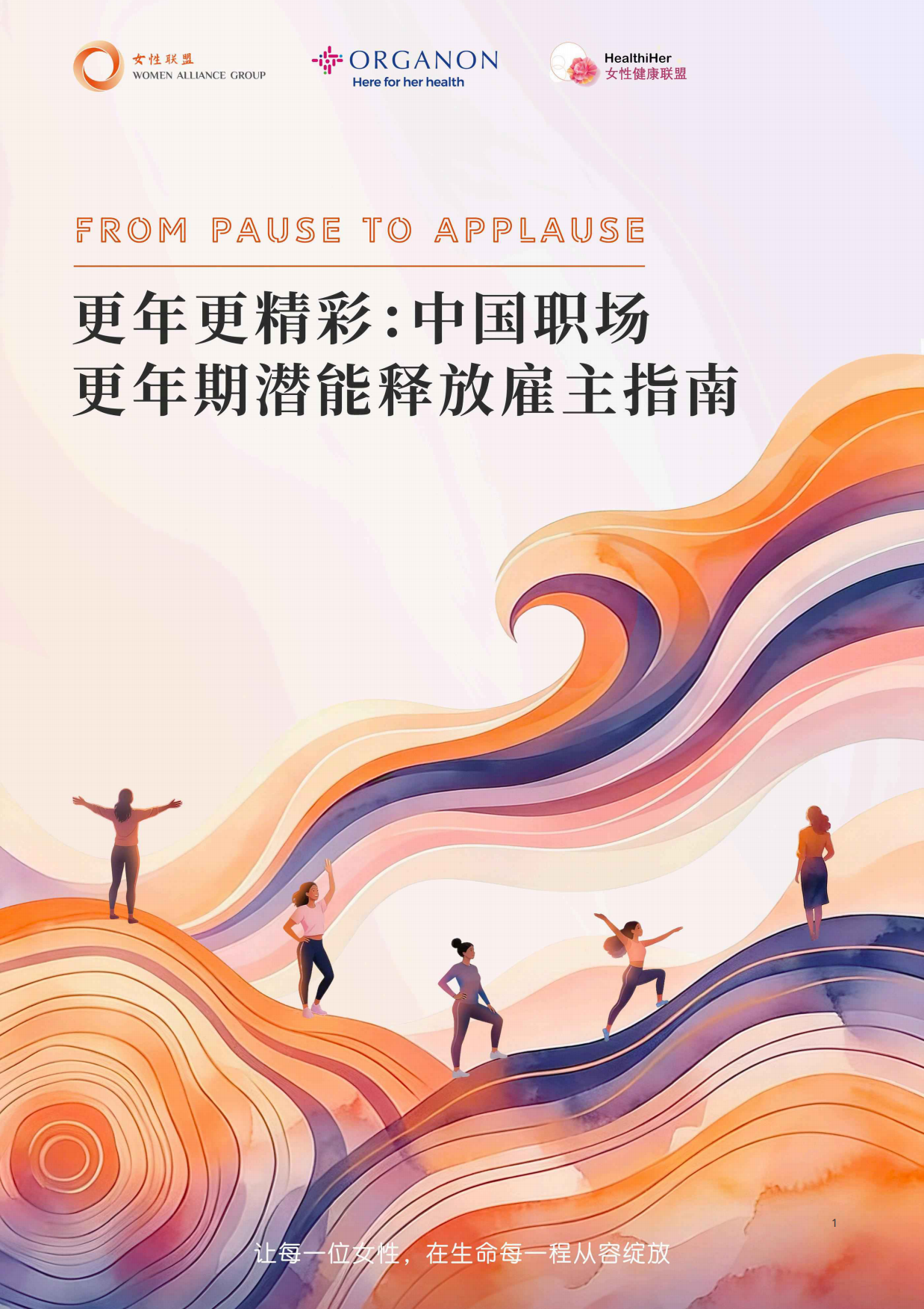 2026更年更精彩中国职场更年期潜能释放雇主指南-女性联盟.pdf_第1页
