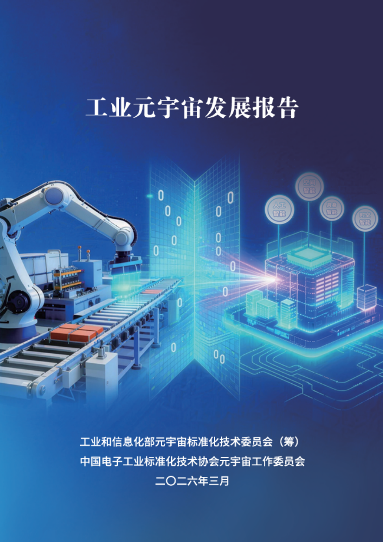 2026工业元宇宙发展报告.pdf_第1页