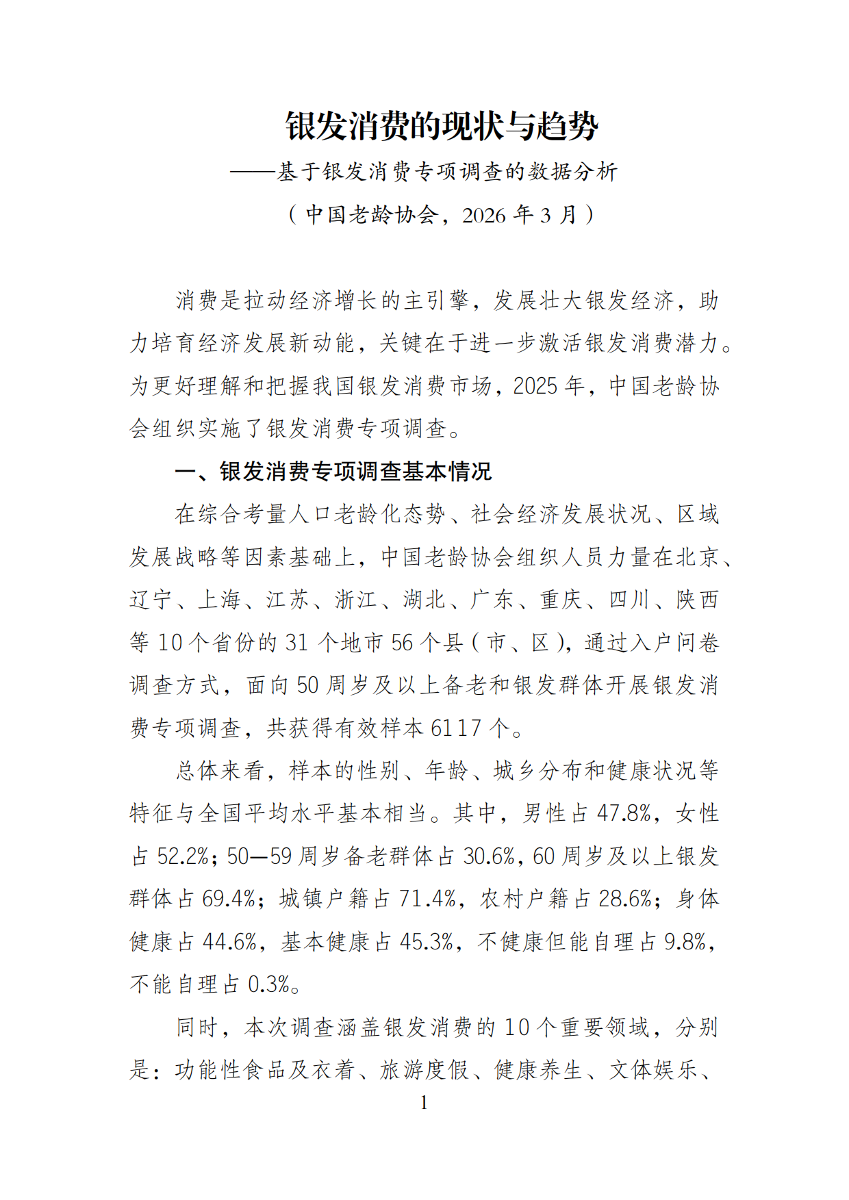 2026年银发消费的现状与趋势-基于银发消费专项调查的数据分析报告-中国老龄协会.pdf_第1页