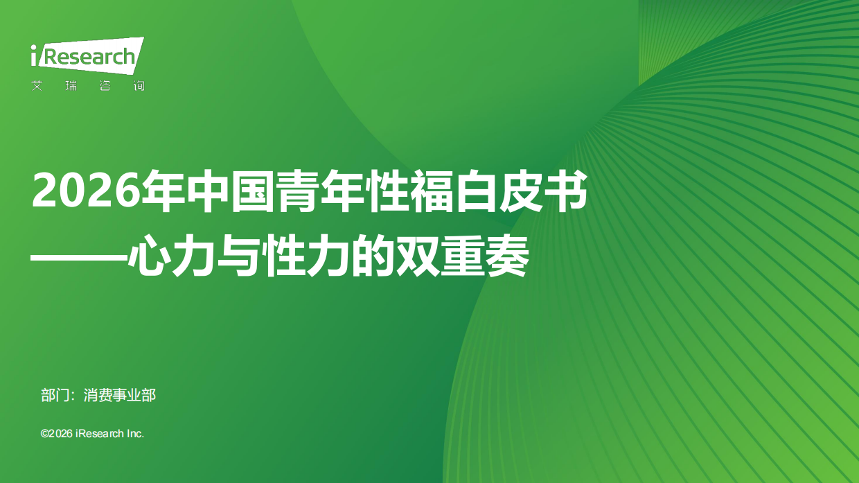 2026年中国青年性福白皮书-艾瑞咨询.pdf_第1页
